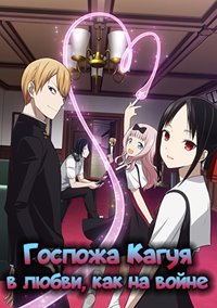 Госпожа Кагуя: в любви как на войне 1,2,3 сезон (2019)