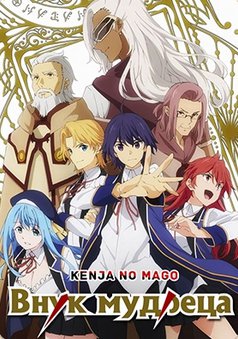 Внук мудреца 1 сезон (2019)