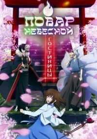 Повар небесной гостиницы 1 сезон (2018)