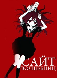 Сайт волшебниц 1 сезон (2018)