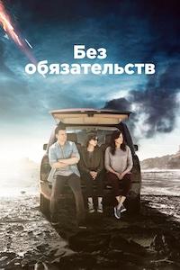 Без обязательств 1,2,3,4 сезон (2015)