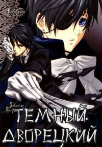 Темный дворецкий 1,2,3 сезон (2008)