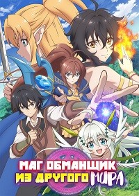 Маг-обманщик из другого мира 1 сезон (2019)