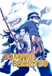 Золотое божество 1,2,3 сезон (2018)