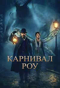 Карнивал Роу 1 сезон (2019)