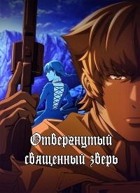 Отвергнутый священный зверь 1 сезон (2019)