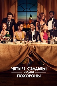 Четыре свадьбы и одни похороны 1 сезон (2019)
