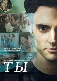 Ты 1,2,3 сезон (2018)