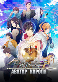 Аватар короля 1,2 сезон (2017)