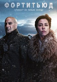 Фортитьюд 1,2,3 сезон (2015)