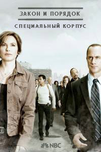 Закон и порядок. Специальный корпус 1,2,3,4,5,6,7,8,9,10,11,12,13,14,15,16,17,18,19,20,21,22,23 сезон
