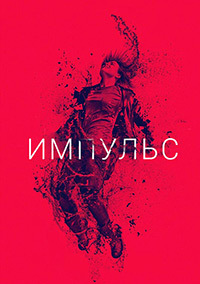 Импульс 1,2 сезон (2018)