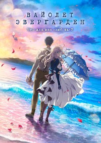Вайолет Эвергарден 1 сезон (2018)