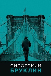 Сиротский Бруклин (2019)