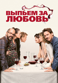 Выпьем за любовь (2018)