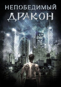 Непобедимый дракон (2019)