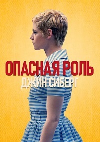 Опасная роль Джин Сиберг (2019)