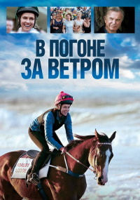 В погоне за ветром (2019)