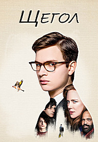 Щегол (2019)
