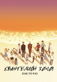 Евангелион 3.0+1.01: Как-то раз (2021)