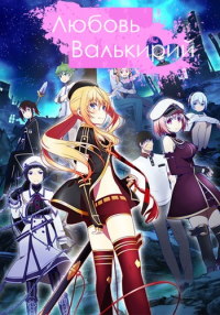 Валькирия и любовь 1 сезон (2019)