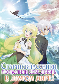 Для гениев не проблема выжить даже в ином мире! 1 сезон (2019)