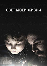 Свет моей жизни (2019)