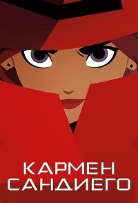Кармен Сандиего 1,2,3,4 сезон (2019)