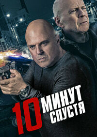 10 минут спустя (2019)