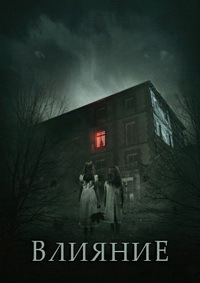 Влияние (2019)