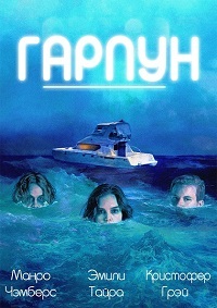 Гарпун (2019)