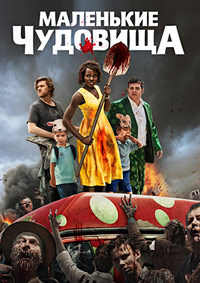 Маленькие чудовища (2019)