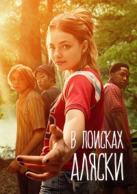 В поисках Аляски 1 сезон (2019)