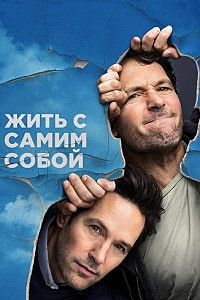Жить с самим собой 1 сезон (2019)