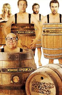 В Филадельфии всегда солнечно 1,2,3,4,5,6,7,8,9,10,11,12,13,14,15 сезон (2005)