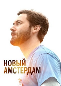 Новый Амстердам 1,2,3,4 сезон (2018)