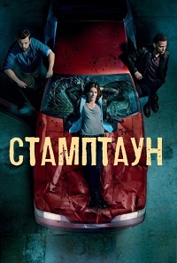 Стамптаун 1 сезон (2019)