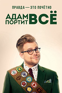 Адам портит всё 1,2,3 сезон (2015)