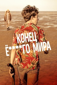 Конец ***го мира 1,2 сезон (2017)