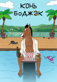Конь БоДжек 1,2,3,4,5,6 сезон (2014)