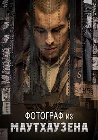 Фотограф из Маутхаузена (2018)