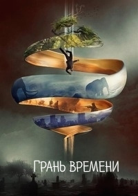 Грань времени (2019)
