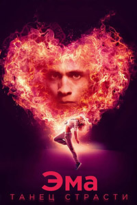 Эма: Танец страсти (2019)