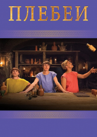 Плебеи 1,2,3,4,5 сезон (2013)