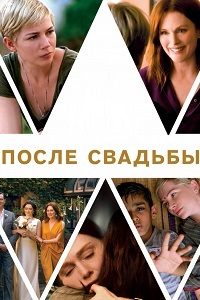 После свадьбы (2019)