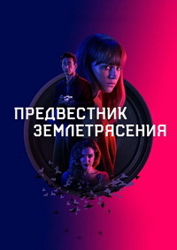 Предвестник землетрясения (2019)
