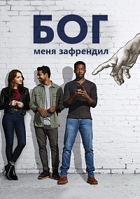 Бог меня зафрендил 1,2 сезон (2018)