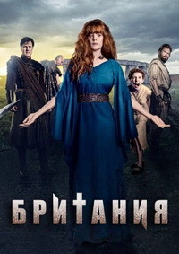 Британия 1,2,3 сезон (2017)