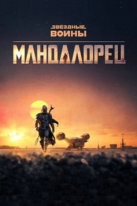 Мандалорец 1,2 сезон (2019)