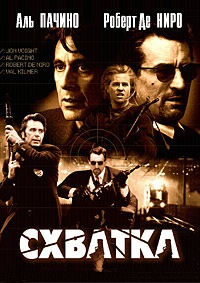 Схватка (1995)